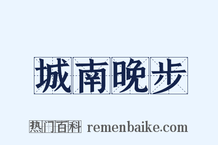城南晚步是什么意思的图片